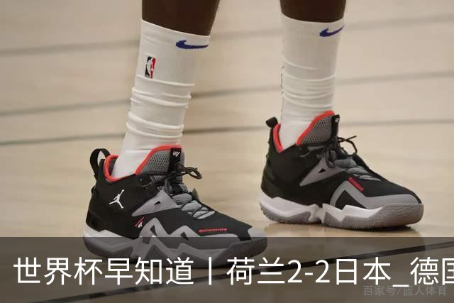 世界杯早知道丨荷兰2-2日本 德国7-1大胜库拉索